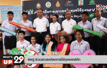 สพฐ.ร่วมรณรงค์ลดการใช้ถุงพลาสติก