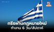 กรีซผ่านกฎหมายจ้างงานฉบับใหม่ “ทำงาน 6 วัน/สัปดาห์”