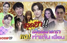 Gossip 29 Ep.70 สุดฮา! เมื่อเหล่าดาราแฉ! ท่าเต้นเพื่อน