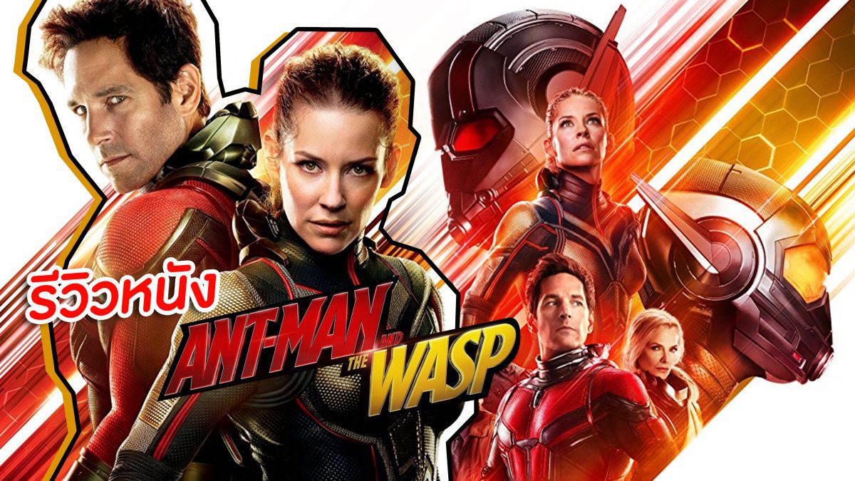 รีวิวหนัง Ant-Man and the Wasp