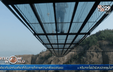สะพานกระจกท้าทายความกล้า