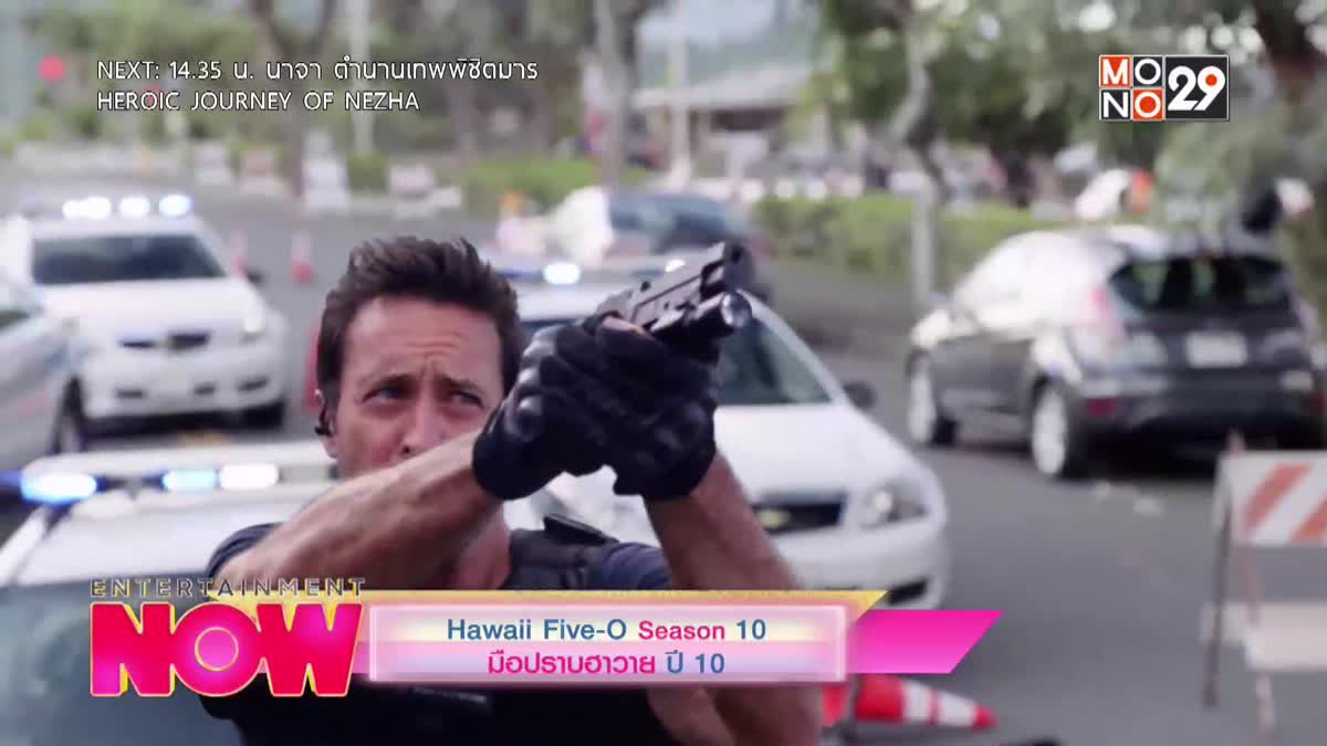 Hawaii Five-O Season 10 มือปราบฮาวาย ปี 10