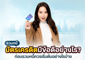 รวมหนี้บัตรเครดิต ลดภาระหนี้บัตรเครดิตหลายใบ รวมไว้ที่เดียว