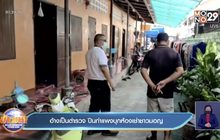 อ้างเป็นตำรวจ ปีนกำแพงบุกห้องเช่าชาวมอญ