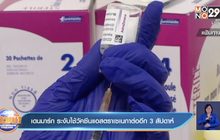 เดนมาร์ก ระงับใช้วัคซีนแอสตราเซเนกาต่ออีก 3 สัปดาห์