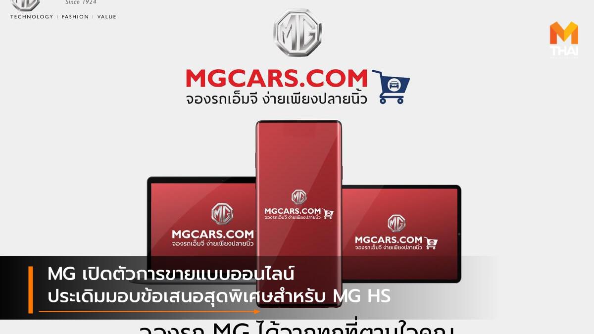 MG เปิดตัวการขายแบบออนไลน์ ประเดิมมอบข้อเสนอสุดพิเศษสำหรับ MG HS
