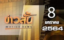 ข่าวสั้น Motion News Break 1 08-01-64