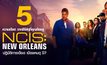 5 ความเดือด จากซีรีส์ดุที่คุณต้องดู NCIS: New Orleans ปฏิบัติการเดือด เมืองคนดุ ปี 7