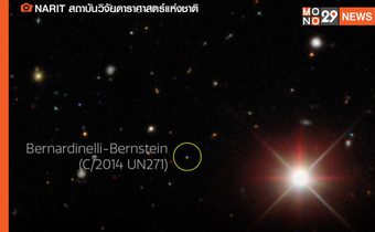 นักดาราศาสตร์ พบ “ดาวหาวดวงใหม่” จากขอบระบบสุริยะ