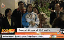 น้องเมย์ เดินทางกลับถึงไทยแล้ว