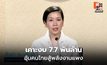 ครม. เคาะงบ 7.7 พันล้าน อุ้มค่าครองชีพ-ขนส่ง