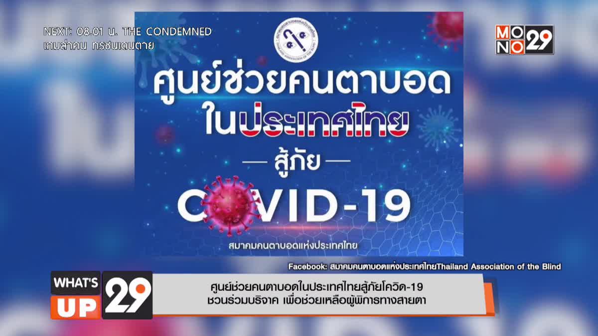 ศูนย์ช่วยคนตาบอดในประเทศไทยสู้ภัยโควิด-19  ชวนร่วมบริจาค เพื่อช่วยเหลือผู้พิการทางสายตา