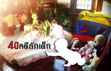4ปี คดีลักเด็ก