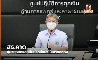 สธ.คาด ผู้ป่วยหนักและเสียชีวิตมีแนวโน้มเริ่มลดลง