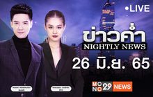 ข่าวค่ำ NIGHTLY NEWS 26-06-65