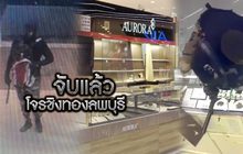 จับแล้วโจรชิงทองลพบุรี 22-01-63