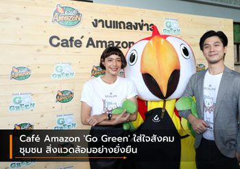 Café Amazon ‘Go Green’ ใส่ใจสังคม ชุมชน สิ่งแวดล้อมอย่างยั่งยืน