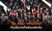โผ ครม. ‘พรรคเพื่อไทย’ กับนโยบายที่พร้อมผลักดัน
