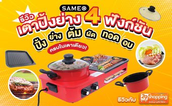 รีวิว เตาปิ้งย่าง 4 ฟังก์ชัน ครบ จบ ในเตาเดียว!