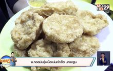 ช.ทอดมันกุ้งเนื้อแน่นเจ้าเด็ด นครปฐม