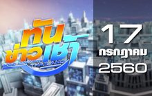 ทันข่าวเช้า Good Morning Thailand 17-07-60