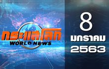กระแสโลก World News 08-01-63