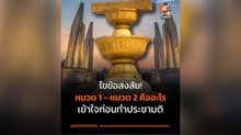 ทำความเข้าใจหมวด 1 – หมวด 2 รัฐธรรมนูญก่อนลงประชามติ 8 ก.พ. 69