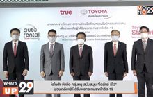 โตโยต้า จับมือ กลุ่มทรู สนับสนุน  “ไฮลักซ์ รีโว่” ช่วยเหลือผู้ที่ได้รับผลกระทบจากโควิด-19