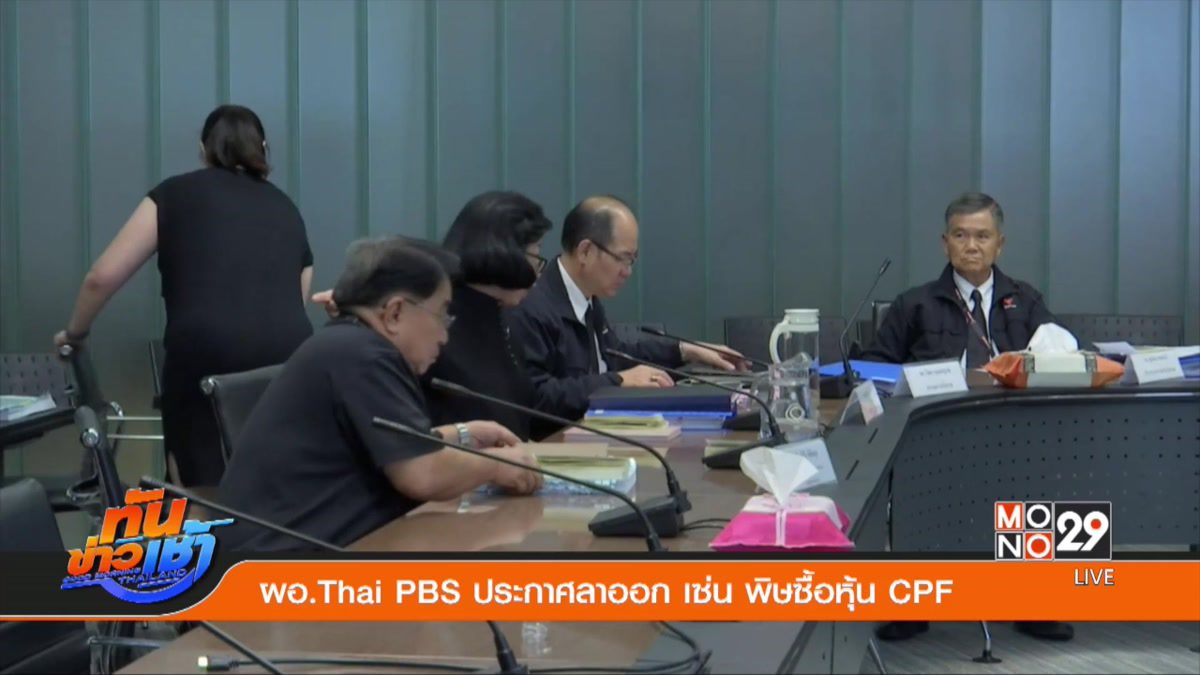 ผอ.Thai PBS ประกาศลาออก เซ่น พิษซื้อหุ้น CPF