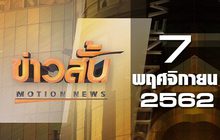ข่าวสั้น Motion News Break 3 07-11-62