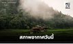 พยากรณ์อากาศวันนี้ ไทยตอนบนอุณหภูมิสูงขึ้น มีหมอก ส่วนภาคใต้มีฝนน้อย