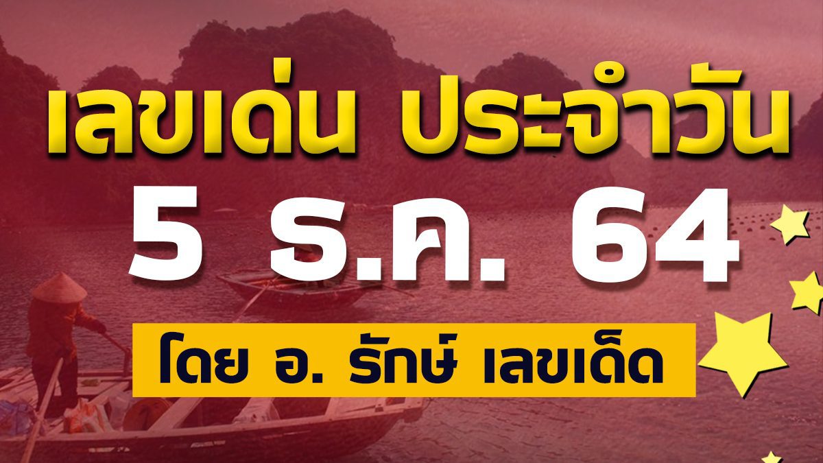 สูตรฮานอย เลขเด่นประจำวันที่ 5 ธ.ค. 64 กับ อ.รักษ์ เลขเด็ด