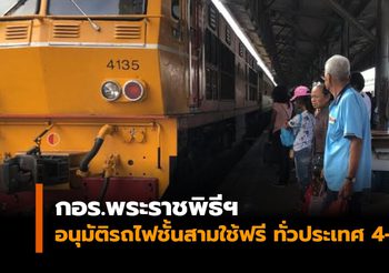 กอร.พระราชพิธีฯ อนุมัติรถไฟชั้นสามใช้ฟรี ทั่วประเทศ 4-6 พ.ค.นี้