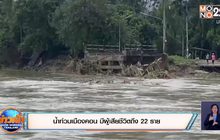น้ำท่วมเมืองคอน มีผู้เสียชีวิตถึง 22 ราย