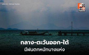 สภาพอากาศวันนี้ ร่องมรสุมพาดผ่าน กลาง-ตะวันออก-ใต้ มีฝนตกหนักบางแห่ง