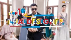 10 ดีไซเนอร์ไทย ผู้ทรงอิทธิพลด้านแฟชั่น ปี 2018 ที่คุณไม่รู้จัก..ไม่ได้!