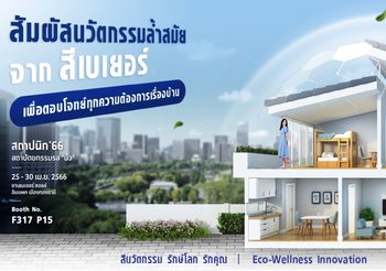 เบเยอร์ ชวนสัมผัสนวัตกรรมล้ำสมัย 8 โซนเด่น คุณภาพระดับโลกในงาน ‘สถาปนิก 66’