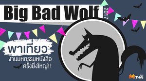 พาเที่ยวงานมหกรรมหนังสือครั้งยิ่งใหญ่ Big Bad Wolf Bangkok 2017