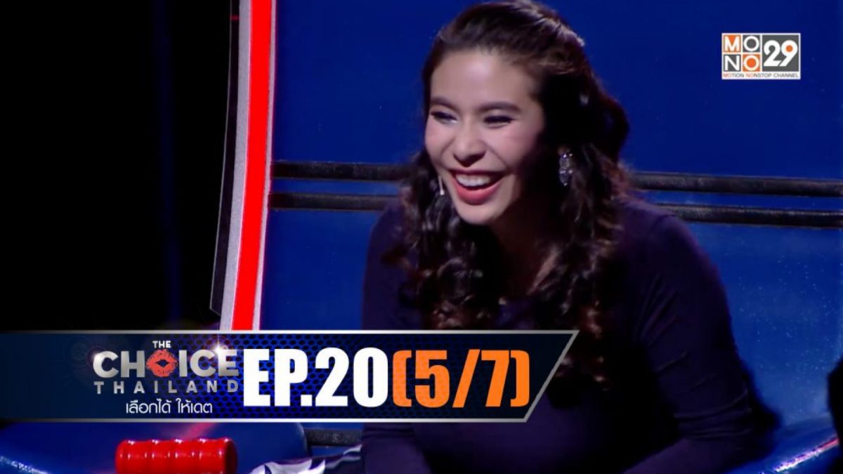 THE CHOICE THAILAND เลือกได้ให้เดต EP.20 [5/7]