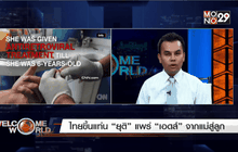 ไทยขึ้นแท่น “ยุติ” แพร่ “เอดส์” จากแม่สู่ลูก ตอน 1