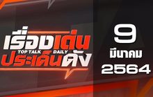 เรื่องเด่นประเด็นดัง Top Talk Daily 09-03-64