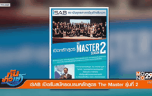 iSAB เปิดรับสมัครอบรมหลักสูตร The Master รุ่นที่ 2 