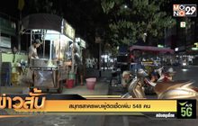 สมุทรสาครพบผู้ติดเชื้อเพิ่ม 548 คน