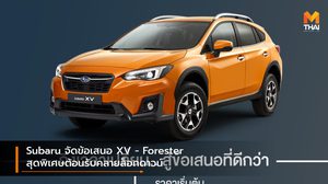 Subaru จัดข้อเสนอ XV – Forester สุดพิเศษต้อนรับคลายล็อกดาวน์