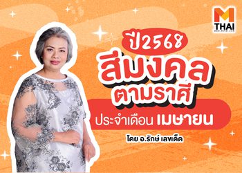 แจกตาราง สีมงคล 2568 ตามราศี ประจำเดือนเมษายน 2568