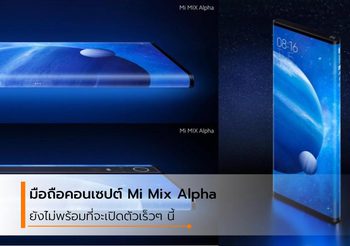 Xiaomi Mi Mix Alpha ประกาศเลื่อนเปิดตัวอย่างไม่มีกำหนด