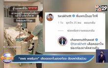 “แพร พรรัมภา” เลือดออกในช่องท้อง ต้องผ่าตัดด่วน