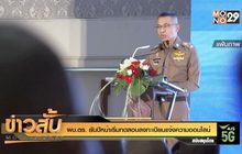 ผบ.ตร. ยันปีหน้าเริ่มทดสอบลงทะเบียนแจ้งความออนไลน์