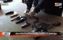 ตรวจค้นบ้านพักอดีตรัฐมนตรีใน จ.นครปฐม