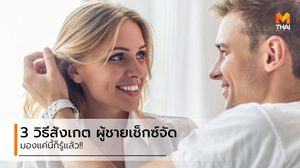 ความลับแต่ไม่ลับ ที่คุณต้องรู้ 3 วิธีสังเกต ผู้ชายเซ็กซ์จัด แค่ปรายตามองก็รู้แล้ว